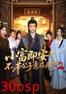 小富即安？不，本公子意在天下2