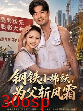 钢铁小棉袄，为父斩风霜
