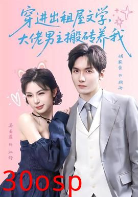 穿进出租屋文学，大佬男主搬砖养我