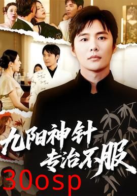 九阳神针，专治不服