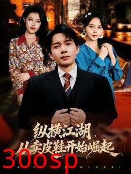 纵横江湖，从卖皮鞋开始崛起