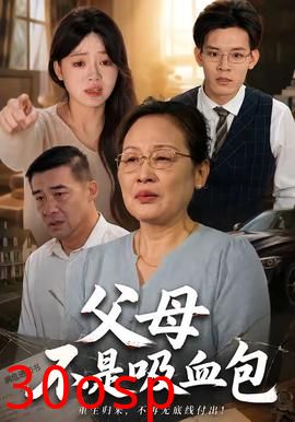 父母不是吸血包