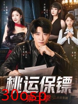 桃运保镖第二季