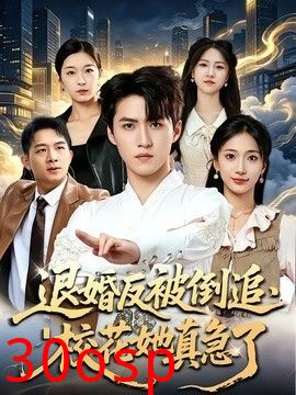 退婚反被倒追，校花她真急了