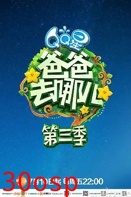 爸爸去哪儿 第三季