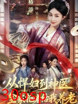 从悍妇到神医，全家抢着给我养老