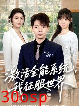 激活全能系统，我征服世界