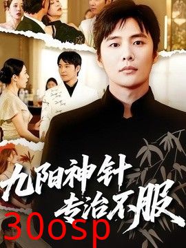九阳神针，专治不服