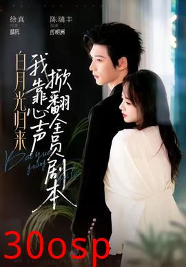 白月光归来，我靠心声掀翻全员剧本