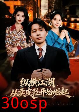 纵横江湖，从卖皮鞋开始崛起
