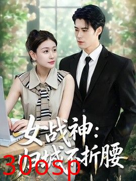 女战神：归城不折腰