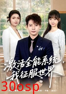 激活全能系统，我征服世界