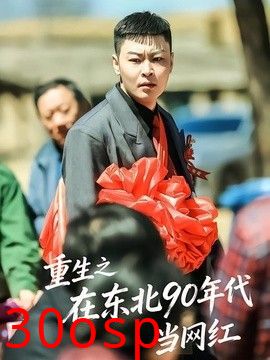 重生之在东北90年代当网红