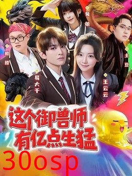 这个御兽师有亿点生猛