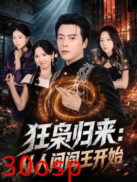 狂枭归来：从人间阎王开始