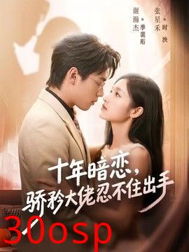 十年暗恋！骄矜大佬忍不住出手