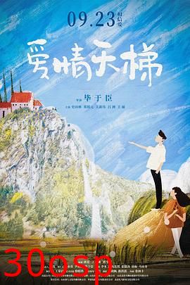 爱情天梯2022