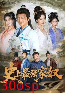 史上最强家奴
