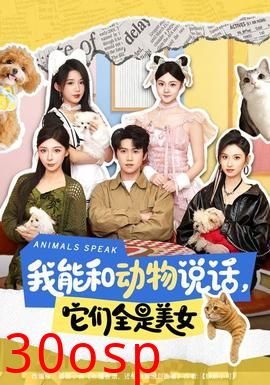 我能和动物说话，它们全是美女