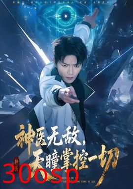 神医无敌，天瞳掌控一切