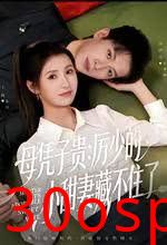 母凭子贵：厉少的小甜妻藏不住了
