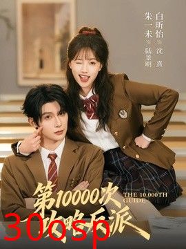 第10000次攻略反派