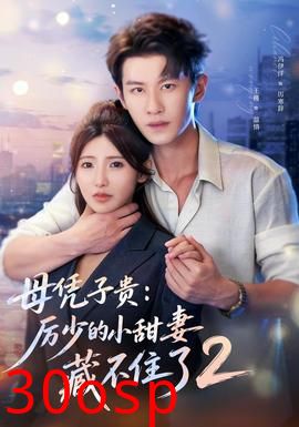 母凭子贵：厉少的小甜妻藏不住了2第二季