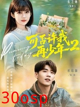 可否许我再少年2第二季