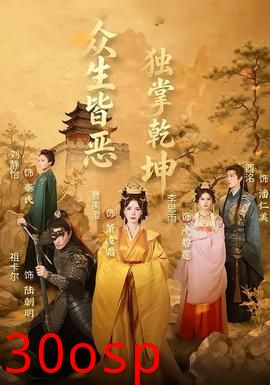 众生皆恶独掌乾坤