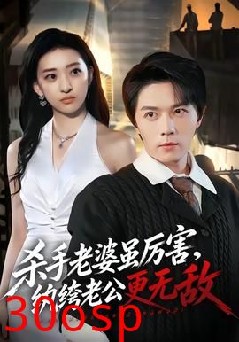 杀手老婆虽厉害，纨绔老公更无敌