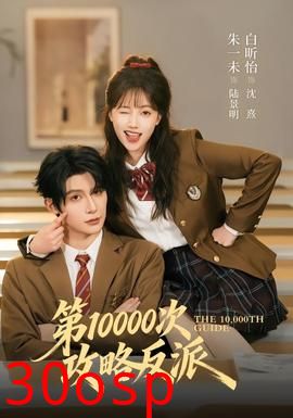 第10000次攻略反派
