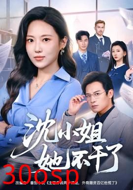 沈小姐她不干了