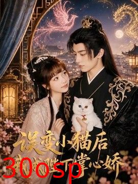 误变小猫后我成陛下掌心娇