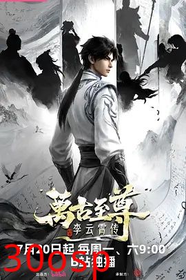 万古至尊：李云霄传