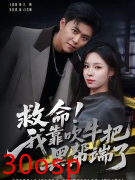 救命！我靠吹牛把黑帮端了