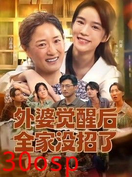 外婆觉醒后全家没招了