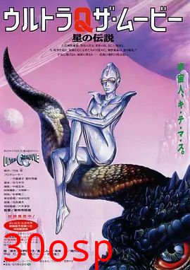奥特Q电影版 星之传说