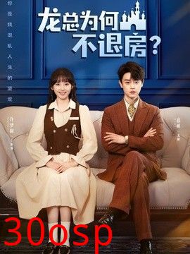 龙总为何不退房