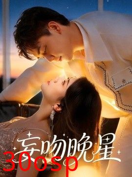妄吻晚星