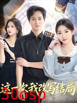 这一次我改写结局