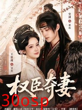 权臣夺妻