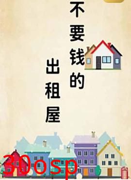 不要钱的出租屋