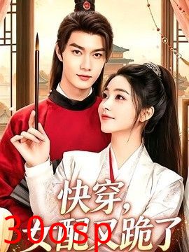 快穿，女配又跪了