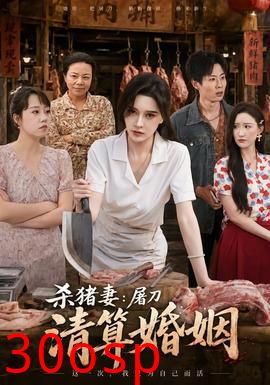 杀猪妻：屠刀清算婚姻