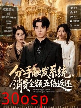分手触发系统，消费全额五倍返还