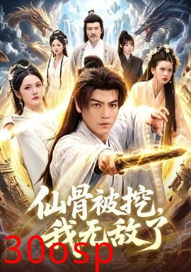 仙骨被挖，我无敌了