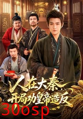 人在大秦，开局劝皇帝造反