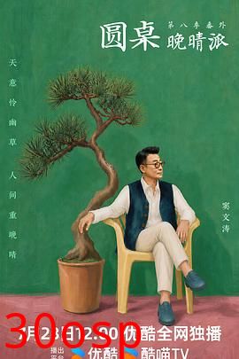 圆桌晚晴派