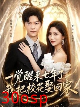 一觉醒来七年了，我把校花娶回家