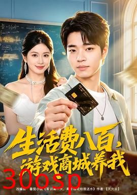 生活费八百，游戏商城养我